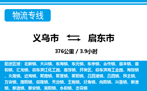 義烏市到啟東市物流專(zhuān)線(xiàn)-義烏市至啟東市貨運(yùn)公司