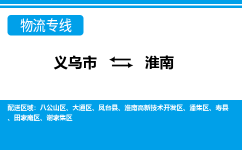 義烏市到淮南物流專線-義烏市至淮南貨運(yùn)公司