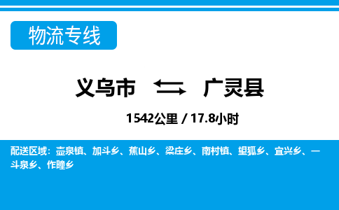 義烏市到廣靈縣物流專線-義烏市至廣靈縣貨運公司