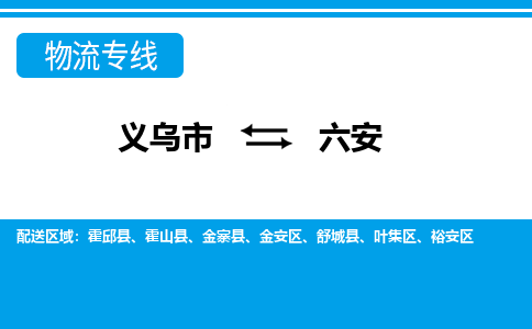 義烏市到六安物流專線-義烏市至六安貨運公司