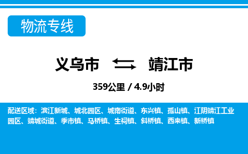 義烏市到靖江市物流專線-義烏市至靖江市貨運(yùn)公司