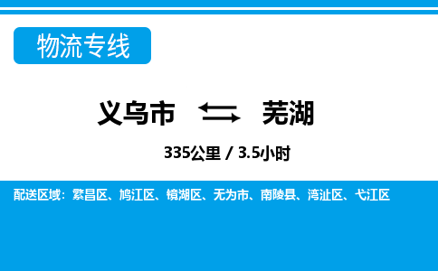 義烏市到蕪湖物流專線-義烏市至蕪湖貨運公司