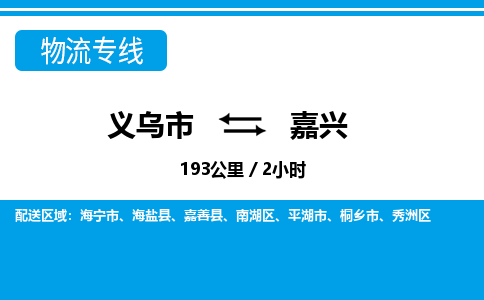 義烏市到嘉興物流專線-義烏市至嘉興貨運(yùn)公司