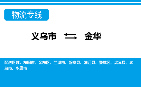 義烏市到金華物流專線-義烏市至金華貨運(yùn)公司