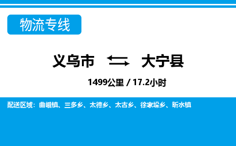 義烏市到大寧縣物流專(zhuān)線-義烏市至大寧縣貨運(yùn)公司