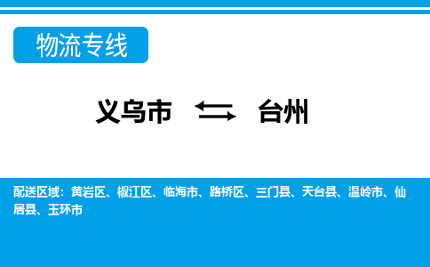 義烏市到臺(tái)州物流專(zhuān)線(xiàn)-義烏市至臺(tái)州貨運(yùn)公司