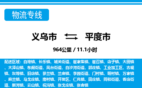 義烏市到平度市物流專線-義烏市至平度市貨運(yùn)公司