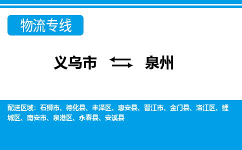 義烏市到泉州物流專線-義烏市至泉州貨運(yùn)公司