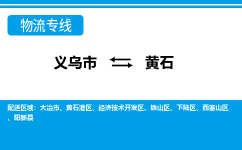 義烏市到黃石物流專線-義烏市至黃石貨運公司