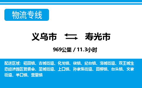 義烏市到壽光市物流專(zhuān)線(xiàn)-義烏市至壽光市貨運(yùn)公司