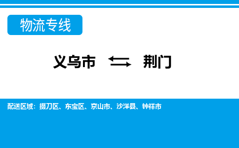 義烏市到荊門(mén)物流專線-義烏市至荊門(mén)貨運(yùn)公司
