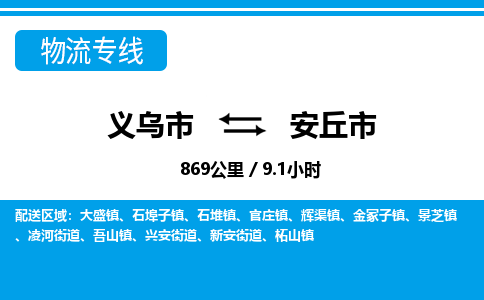 義烏市到安丘市物流專線-義烏市至安丘市貨運(yùn)公司