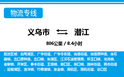 義烏市到潛江物流專線-義烏市至潛江貨運(yùn)公司