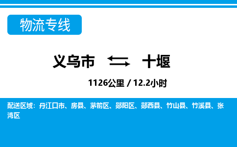 義烏市到十堰物流專線-義烏市至十堰貨運公司