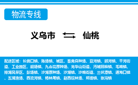 義烏市到仙桃物流專線-義烏市至仙桃貨運公司