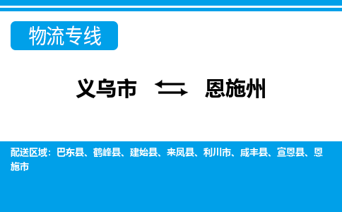 義烏市到恩施州物流專(zhuān)線-義烏市至恩施州貨運(yùn)公司