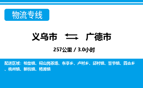 義烏市到廣德市物流專線-義烏市至廣德市貨運公司