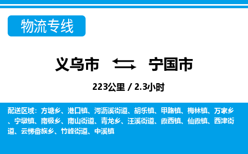 義烏市到寧國市物流專線-義烏市至寧國市貨運(yùn)公司