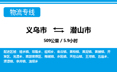 義烏市到潛山市物流專(zhuān)線-義烏市至潛山市貨運(yùn)公司