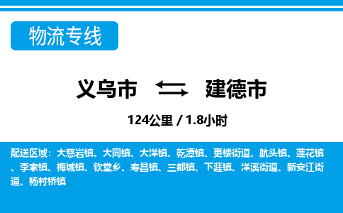 義烏市到建德市物流專線-義烏市至建德市貨運公司