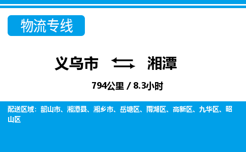 義烏市到湘潭物流專線-義烏市至湘潭貨運(yùn)公司