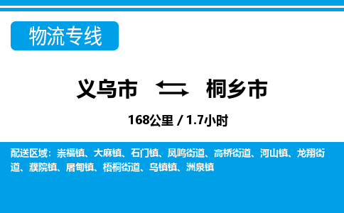 義烏市到桐鄉(xiāng)市物流專(zhuān)線-義烏市至桐鄉(xiāng)市貨運(yùn)公司