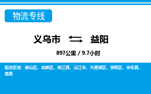義烏市到益陽物流專線-義烏市至益陽貨運(yùn)公司
