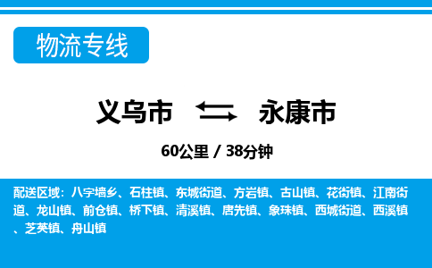 義烏市到永康市物流專線-義烏市至永康市貨運公司