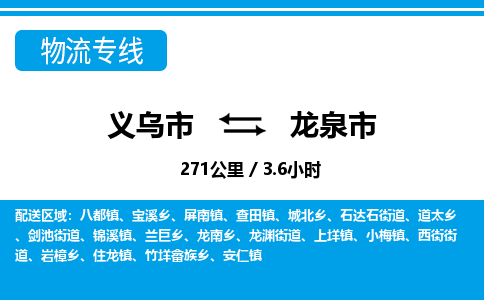 義烏市到龍泉市物流專(zhuān)線(xiàn)-義烏市至龍泉市貨運(yùn)公司