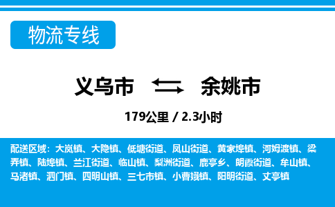 義烏市到余姚市物流專線-義烏市至余姚市貨運公司