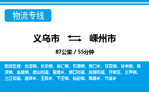 義烏市到嵊州市物流專(zhuān)線(xiàn)-義烏市至嵊州市貨運(yùn)公司