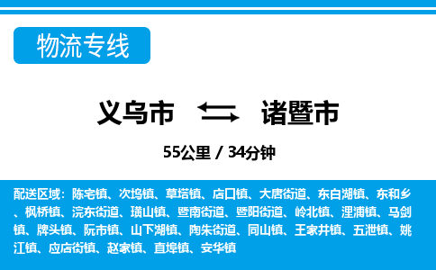 義烏市到諸暨市物流專線-義烏市至諸暨市貨運(yùn)公司