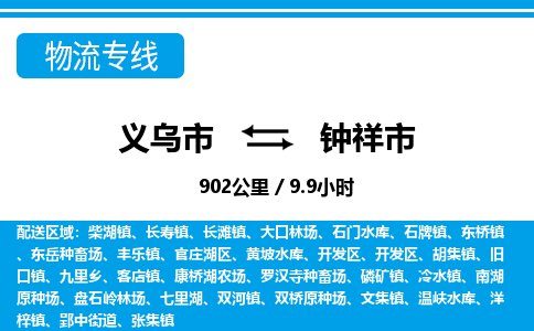 義烏市到鐘祥市物流專線-義烏市至鐘祥市貨運公司