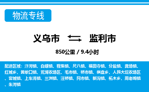 義烏市到監(jiān)利市物流專線-義烏市至監(jiān)利市貨運公司