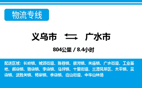 義烏市到廣水市物流專線-義烏市至廣水市貨運(yùn)公司