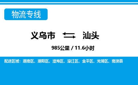 義烏市到汕頭物流專線-義烏市至汕頭貨運(yùn)公司