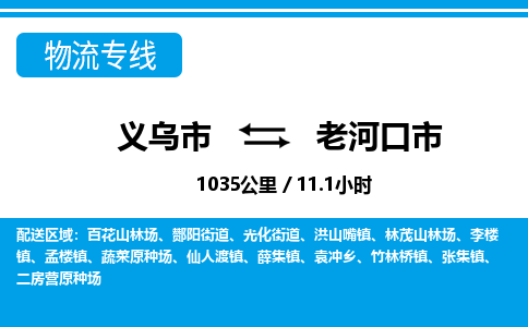 義烏市到老河口市物流專線-義烏市至老河口市貨運(yùn)公司