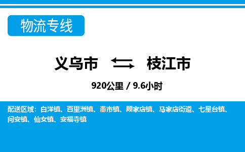義烏市到枝江市物流專線-義烏市至枝江市貨運公司