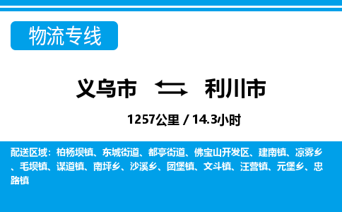 義烏市到利川市物流專(zhuān)線(xiàn)-義烏市至利川市貨運(yùn)公司