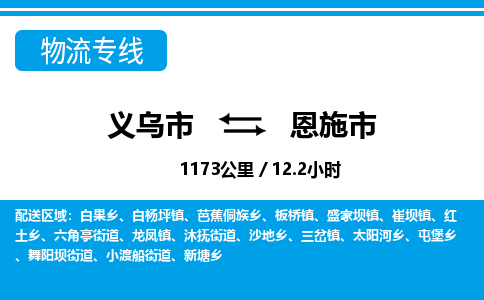 義烏市到恩施市物流專線-義烏市至恩施市貨運公司