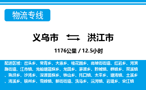 義烏市到洪江市物流專線-義烏市至洪江市貨運(yùn)公司