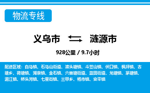 義烏市到漣源市物流專線-義烏市至漣源市貨運公司