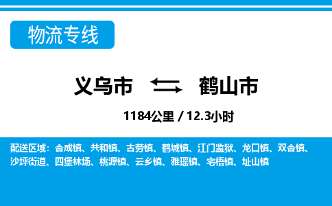 義烏市到合山市物流專線-義烏市至合山市貨運公司