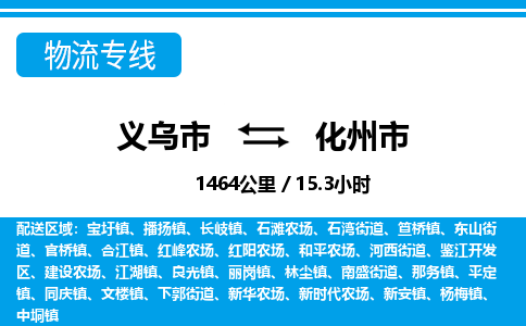 義烏市到化州市物流專線-義烏市至化州市貨運(yùn)公司