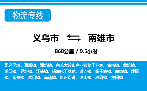 義烏市到南雄市物流專線-義烏市至南雄市貨運公司