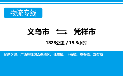 義烏市到憑祥市物流專線-義烏市至憑祥市貨運(yùn)公司