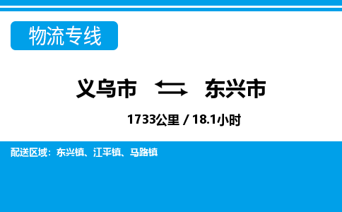 義烏市到東興市物流專線-義烏市至東興市貨運公司