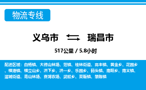 義烏市到瑞昌市物流專線-義烏市至瑞昌市貨運公司