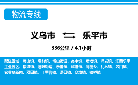 義烏市到樂(lè)平市物流專線-義烏市至樂(lè)平市貨運(yùn)公司