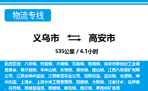 義烏市到高安市物流專(zhuān)線(xiàn)-義烏市至高安市貨運(yùn)公司